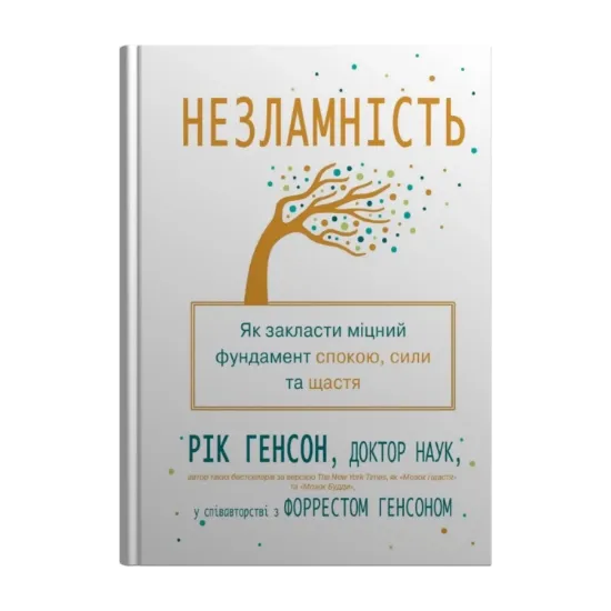 Зображення Незламність. Як закласти міцний фундамент спокою, сили та щастя