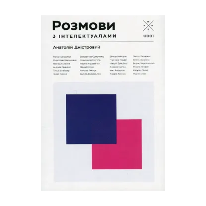 Зображення Розмови з інтелектуалами