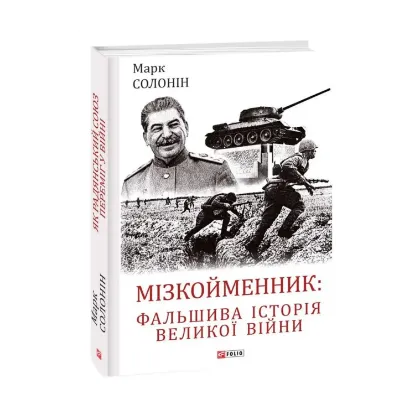 Зображення Мізкойменник. Фальшива історія Великої війни