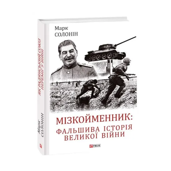 Зображення Мізкойменник. Фальшива історія Великої війни