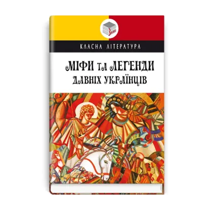 Зображення Міфи та легенди давніх українців
