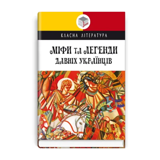 Зображення Міфи та легенди давніх українців