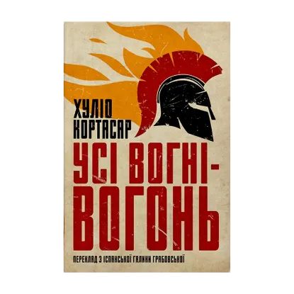 Зображення Усі вогні — вогонь