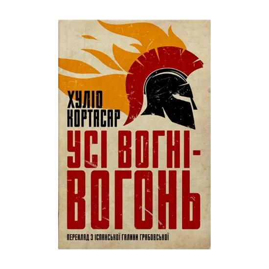 Зображення Усі вогні — вогонь