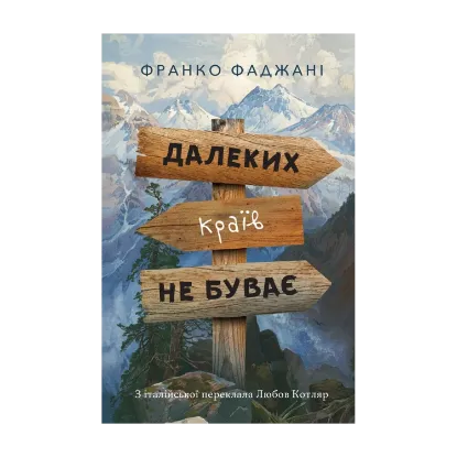 Зображення Далеких країв не буває