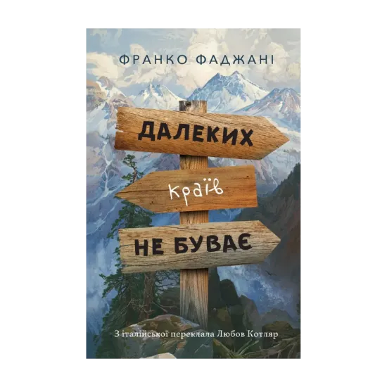 Зображення Далеких країв не буває