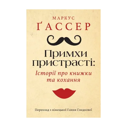 Зображення Примхи пристрасті. Історії про книжки та кохання