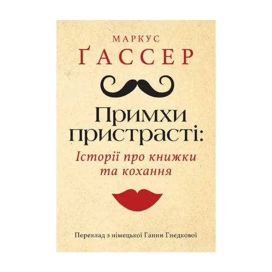 Зображення Примхи пристрасті. Історії про книжки та кохання