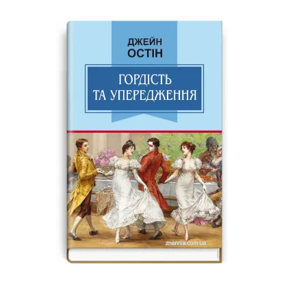 Зображення Гордість та упередження