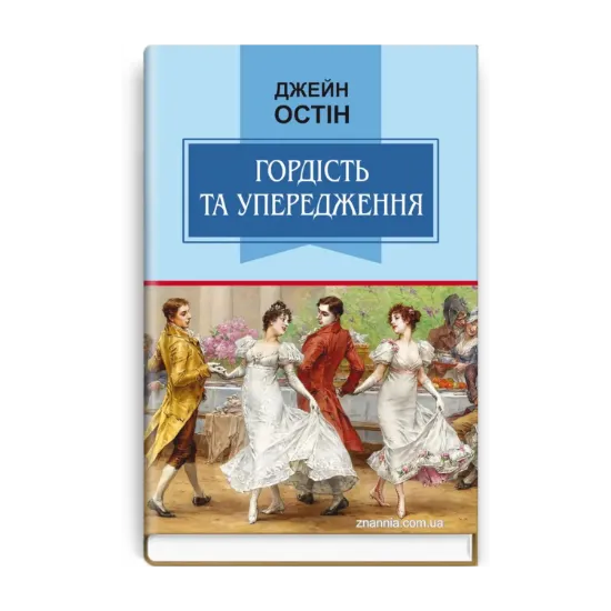 Зображення Гордість та упередження