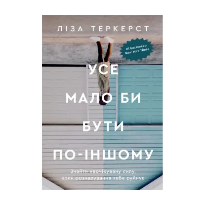 Зображення Усе мало би бути по-іншому. Знайти неочікувану силу, коли розчарування тебе руйнує