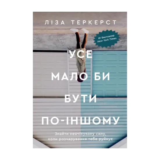 Зображення Усе мало би бути по-іншому. Знайти неочікувану силу, коли розчарування тебе руйнує