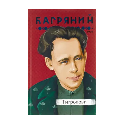 Зображення Тигролови