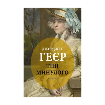 Зображення Тіні минулого