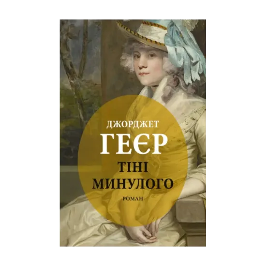 Зображення Тіні минулого