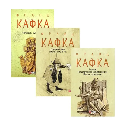 Зображення Франц Кафка (комплект із 3 книг)