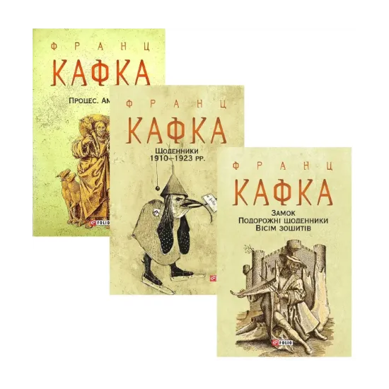 Зображення Франц Кафка (комплект із 3 книг)