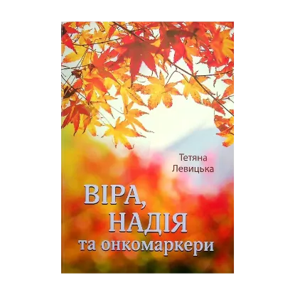 Зображення Віра, надія та онкомаркери