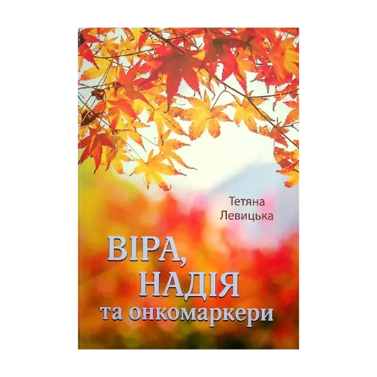 Зображення Віра, надія та онкомаркери
