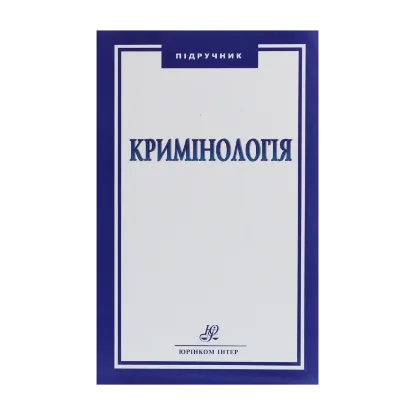 Зображення Кримінологія. Підручник