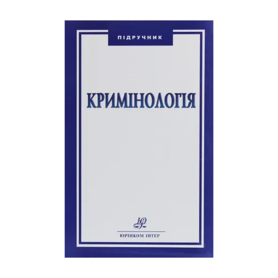 Зображення Кримінологія. Підручник