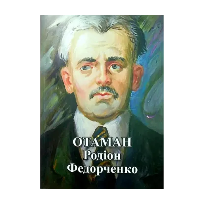 Зображення Отаман Родіон Федорченко. Збірник документів і матеріалів