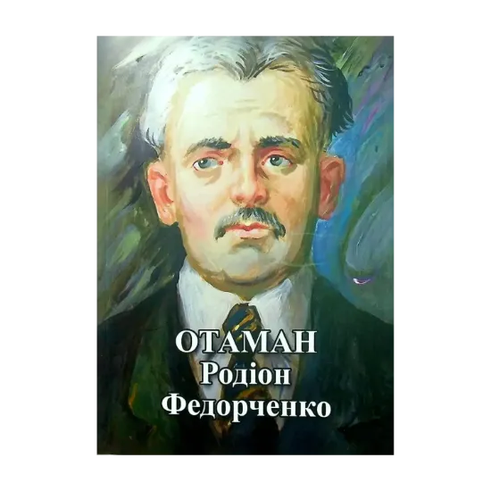 Зображення Отаман Родіон Федорченко. Збірник документів і матеріалів