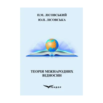 Зображення Теорія міжнародних відносин
