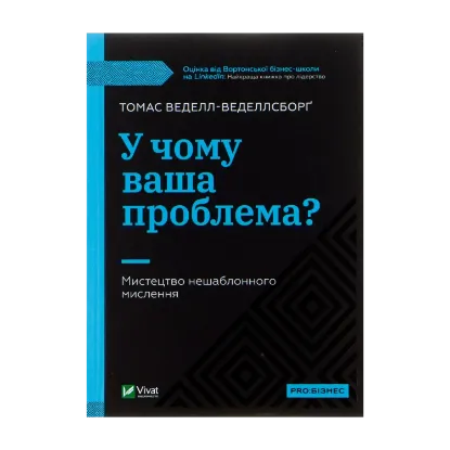 Зображення У чому ваша проблема? Мистецтво нешаблонного мислення