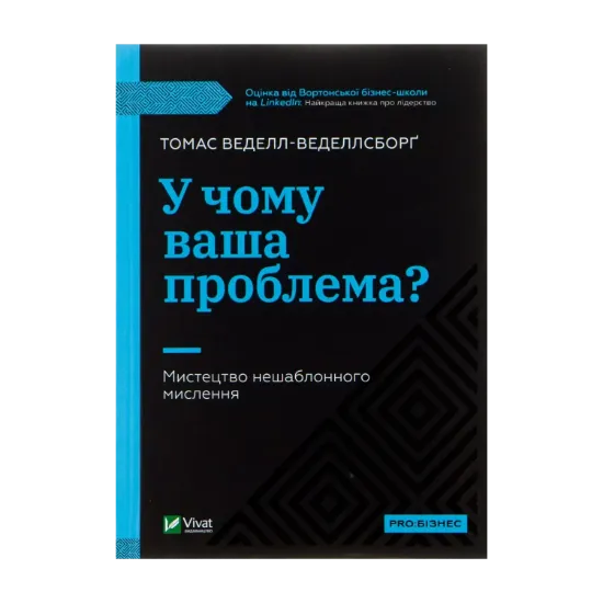 Зображення У чому ваша проблема? Мистецтво нешаблонного мислення