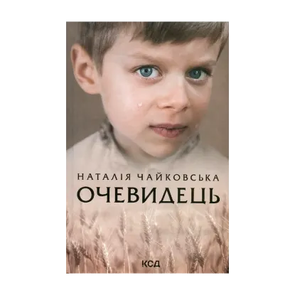 Зображення Очевидець