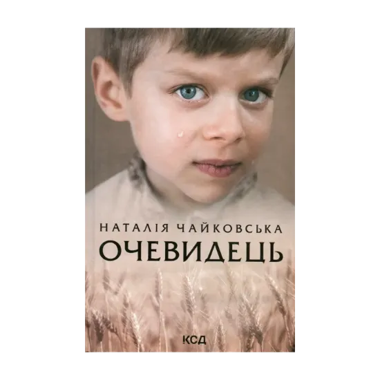 Зображення Очевидець