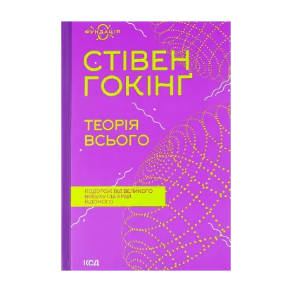 Зображення Теорія всього