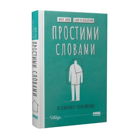 Зображення Простими словами. Як розібратися у своїй поведінці