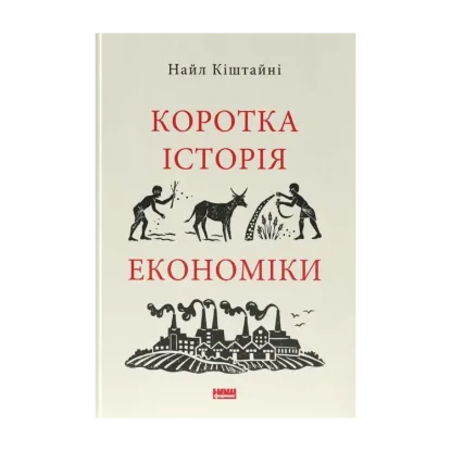 Зображення Коротка історія економіки. Найл Кіштайні