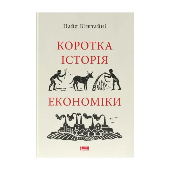 Зображення Коротка історія економіки. Найл Кіштайні
