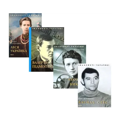 Зображення Знамениті Українці (комплект із 11 книг)