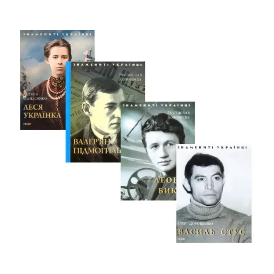 Зображення Знамениті Українці (комплект із 11 книг)