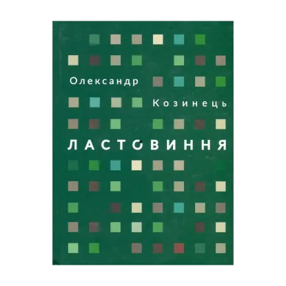 Зображення Ластовиння