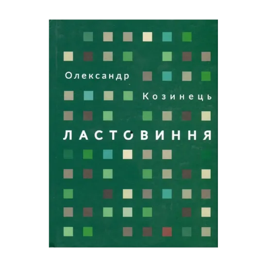 Зображення Ластовиння