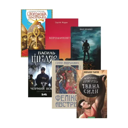 Зображення Сучасні українські екранізації (комплект із 6 книг)