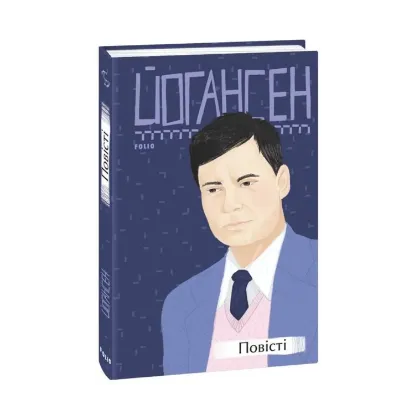 Зображення Майк Йогансен. Повісті