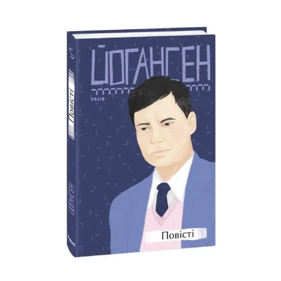 Зображення Майк Йогансен. Повісті