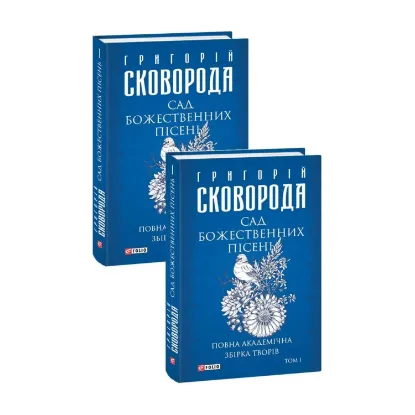 Зображення Сад божественних пісень. Повна академічна збірка творів. Том І