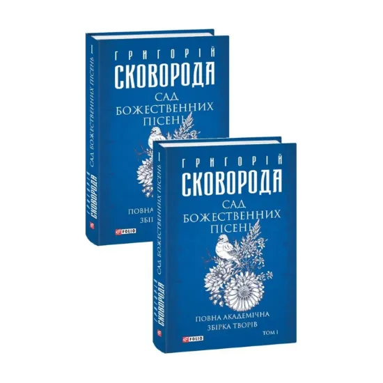 Зображення Сад божественних пісень. Повна академічна збірка творів. Том І