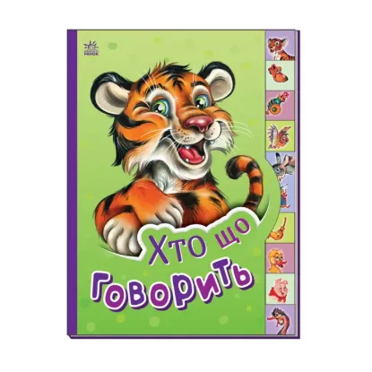Зображення Маленькому пізнайкові. Хто що говорить
