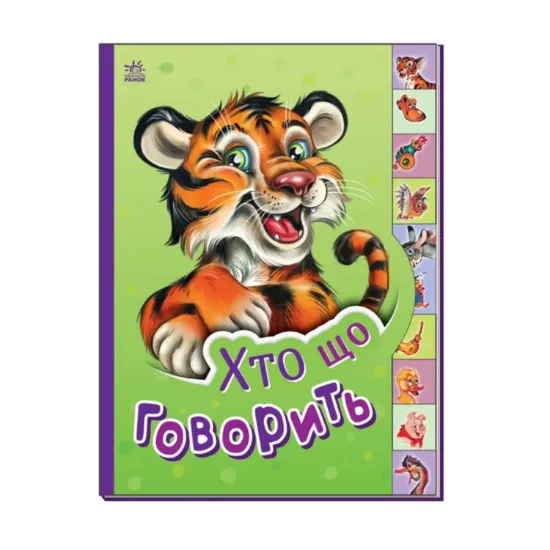 Зображення Маленькому пізнайкові. Хто що говорить