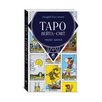 Зображення Таро Вейта - Сміт. Перші кроки
