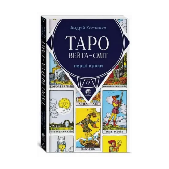 Зображення Таро Вейта - Сміт. Перші кроки