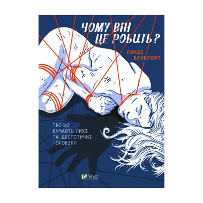 Зображення Чому він це робить? Про що думають лихі та деспотичні чоловіки